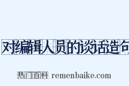 对编辑人员的谈话造句是什么意思的图片